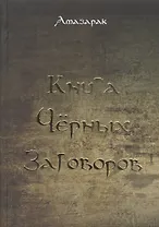 Книга чёрных заговоров.