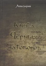 Книга чёрных заговоров.
