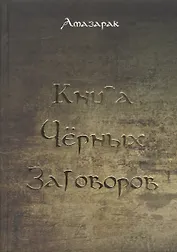 Книга чёрных заговоров.