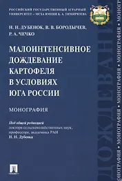 Малоинтенсивное дождевание картофеля в условиях юга России. Монография