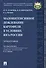 Малоинтенсивное дождевание картофеля в условиях юга России. Монография - 0