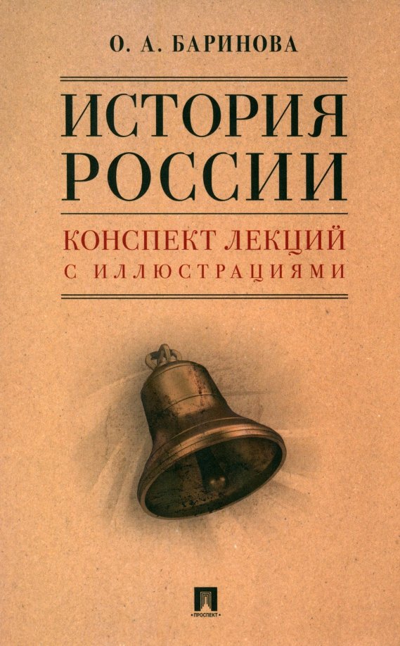 

История России. Конспект лекций с иллюстрациями. Учебное пособие