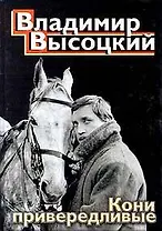 Кони привередливые: песни, стихотворения