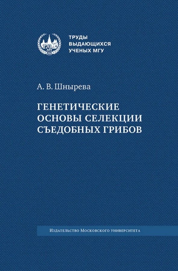 

Генетические основы селекции съедобных грибов