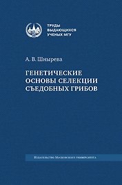 Генетические основы селекции съедобных грибов
