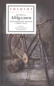 Приближение окраин. Стихи. Эссе