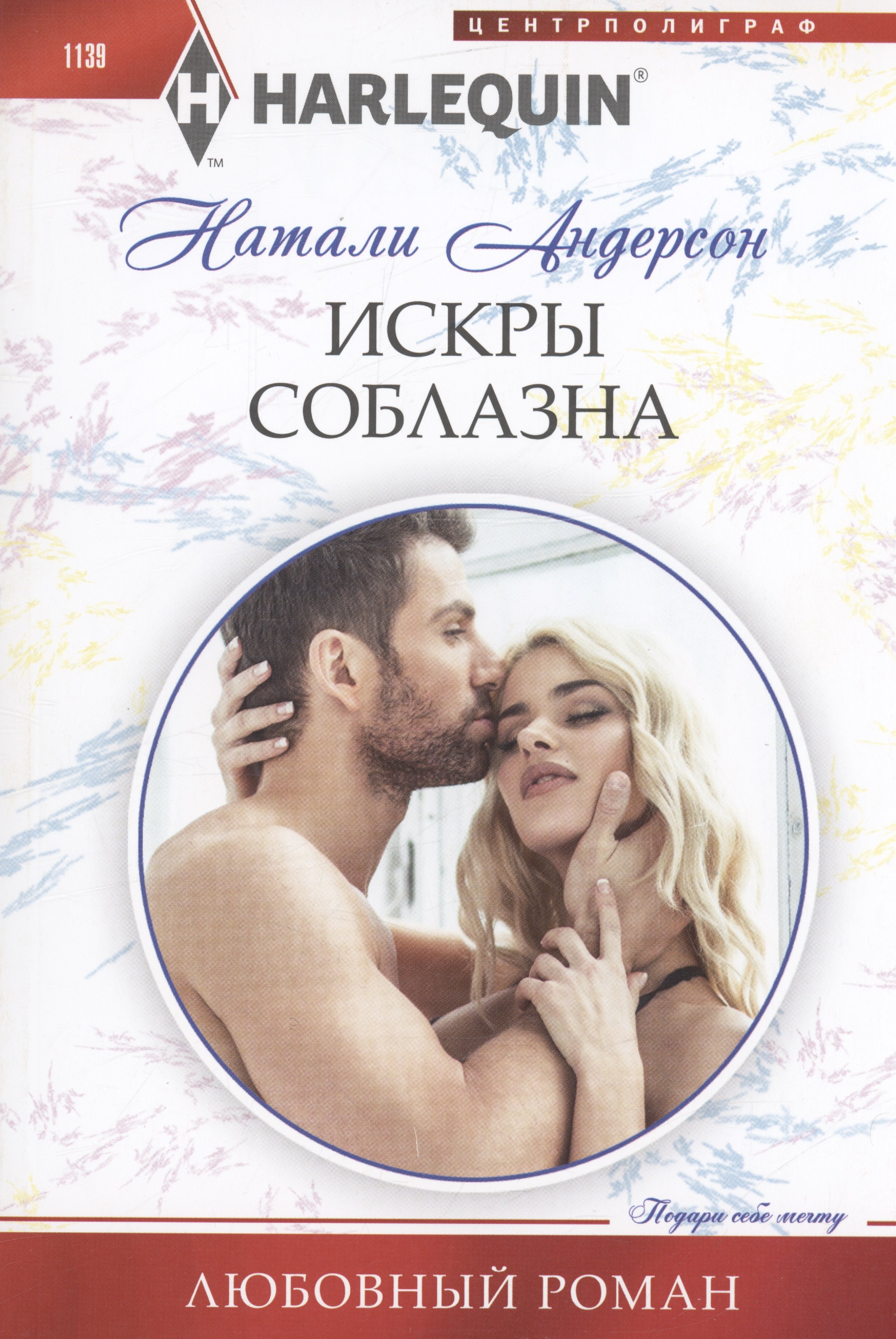 

Искры соблазна