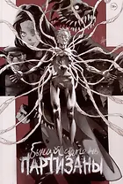 Комикс "Бычий Цепень. Партизаны"