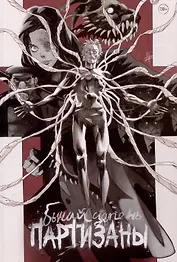 Комикс "Бычий Цепень. Партизаны"