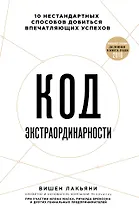 Код экстраординарности. 10 нестандартных способов добиться впечатляющих успехов