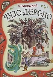 Чудо-дерево. Стихи, сказки