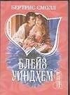 Блейз Уиндхем