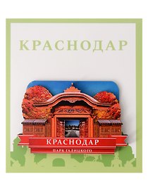 Сувенирный магнит Вход в японский сад (Краснодар) (Ввяс1)