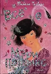 Все о Мэри Поппинс