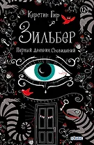Зильбер. Первый дневник сновидений