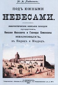 Под южными небесами Юмористическое описание поездки супругов… (м) Лейкин