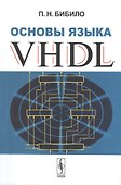 Основы языка VHDL - 0