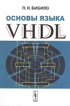 Основы языка VHDL