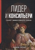 Лидер и консильери. Секрет эффективного союза - 0