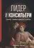 Лидер и консильери. Секрет эффективного союза - 0