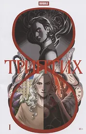 BUBBLE. Триптих: книга комиксов