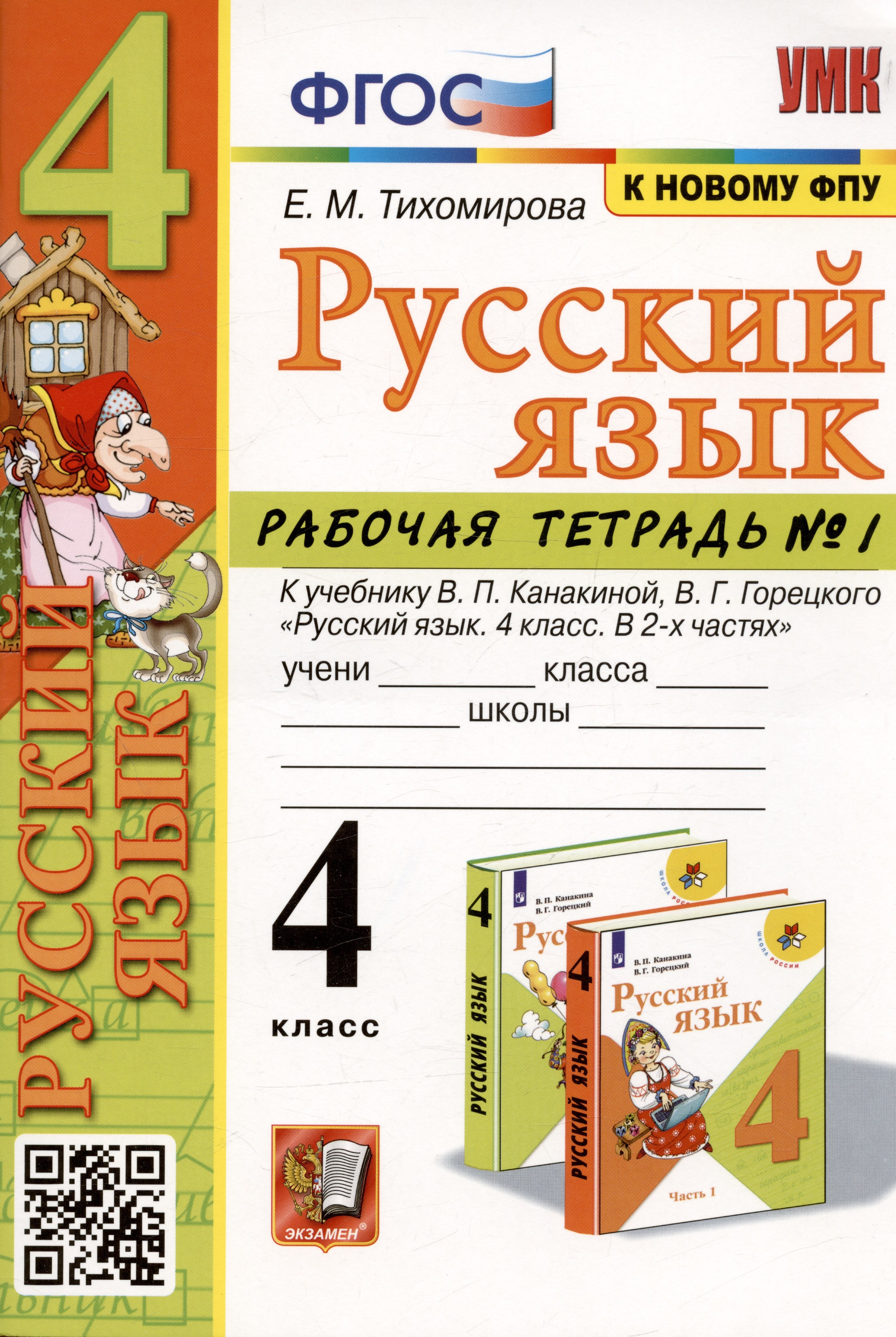 

Русский язык. 4 класс. Рабочая тетрадь № 1. К учебнику В.П. Канакиной, В.Г. Горецкого