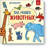 Так много животных!