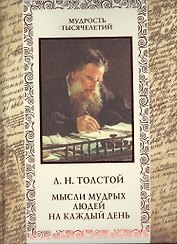 Мысли мудрых людей на каждый день