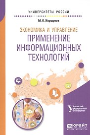 Экономика и управление: применение информационных технологий