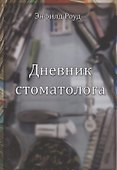 Дневник стоматолога - 0
