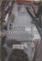 Дневник стоматолога