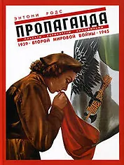 Пропаганда. Плакаты, карикатуры и кинофильмы Второй мировой войны 1939-1945