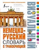 Немецко-русский визуальный словарь с транскрипцией - 0