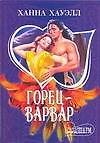 Горец-варвар
