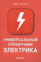 Универсальный справочник электрика