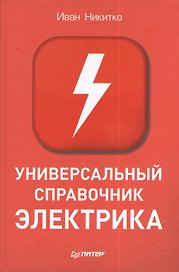 Универсальный справочник электрика