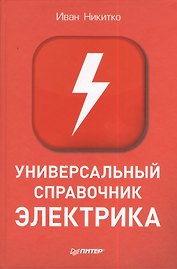 Универсальный справочник электрика