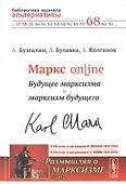Маркс online. Будущее марксизма и марксизм будущего - 0