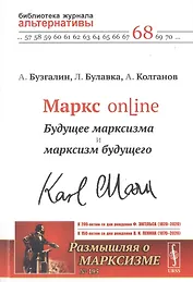 Маркс online. Будущее марксизма и марксизм будущего