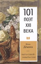 Быть собой – забыть себя
