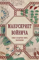 Манускрипт Войнича. Самая загадочная книга тысячелетия