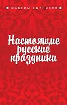 Настоящие русские праздники
