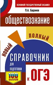 Обществознание. Новый полный справочник для подготовки к ОГЭ