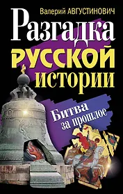 Разгадка русской истории. Битва за прошлое