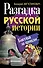 Разгадка русской истории. Битва за прошлое - 0