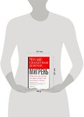 Что не сказ.вам доктор: Мигрень Передовая программа, которая поможет Вам покончить с болью - 1
