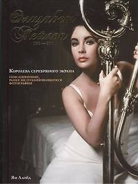 Элизабет Тейлор, 1932-2011