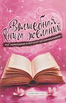 Волшебная книга желаний или элементарная психология программирования