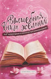 Волшебная книга желаний или элементарная психология программирования