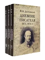 Дневник писателя (Комплект из 3-х книг)